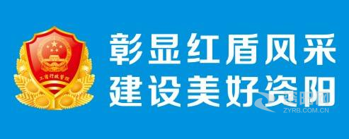 插捅操资阳市市场监督管理局